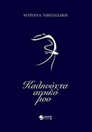 Καληνύχτα αερικό μου