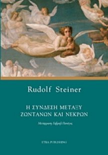 Η σύνδεση μεταξύ ζωντανών και νεκρών