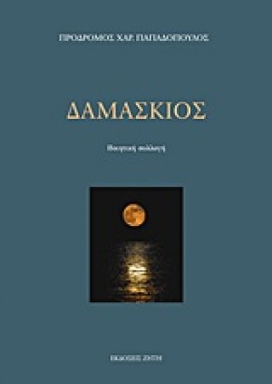 Δαμάσκιος