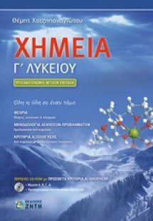 Χημεία Γ΄ λυκείου