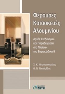 Φέρουσες κατασκευές αλουμινίου