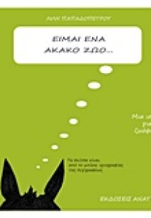 Είμαι ένα άκακο ζώο