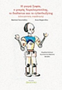 Η γιαγιά Σοφία, ο μικρός Χαραλαμπούλης, το διαδίκτυο κα...