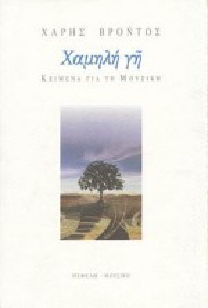 Χαμηλή γη