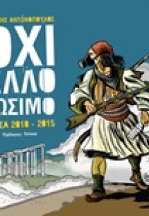 Όχι άλλο σώσιμο