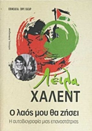 Ο λαός μου θα ζήσει
