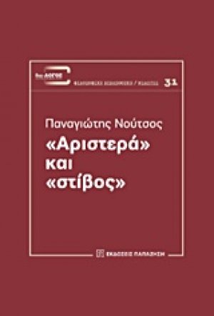 "Αριστερά" και "στίβος"
