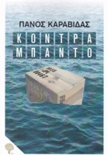 Κοντραμπάντο