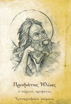 Προφήτης Ηλίας