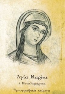 Αγία Μαρίνα