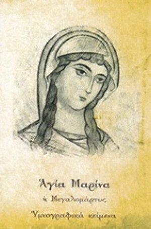 Αγία Μαρίνα