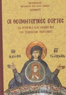 Οι θεομητορικές εορτές