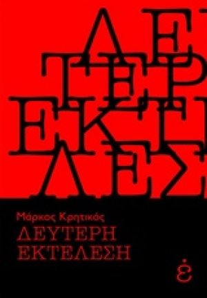 Δεύτερη εκτέλεση