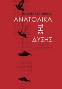 Ανατολικά της δύσης