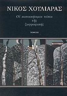 Οι κατοικήσιμοι τόποι της ζωγραφικής 1994-1996