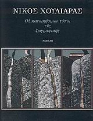 Οι κατοικήσιμοι τόποι της ζωγραφικής 1994-1996