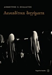 Λευκαδίτικα διηγήματα