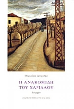 Η ανακομιδή του Χαρίλαου