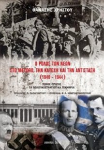 Ο ρόλος των νέων στο μέτωπο, την Κατοχή και την Αντίστα...