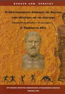 Οι διασταυρούμενες διαδρομές της Βοιωτίας στον αθλητισμ...