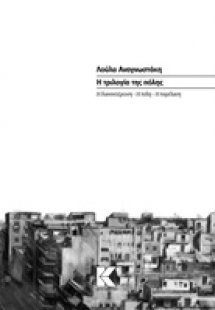 Η τριλογία της πόλης