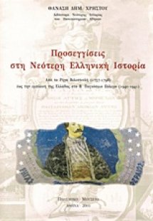Προσεγγίσεις στη νεότερη ελληνική ιστορία