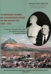 Το Κωπαϊδικό ζήτημα και οι κοινωνικοί αγώνες για την επ...