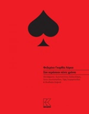 Σαν περάσουν πέντε χρόνια