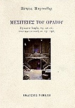 Μεσιτείες του ορατού