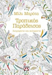 Τροπικός παράδεισος