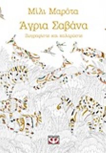 Άγρια σαβάνα