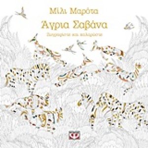Άγρια σαβάνα
