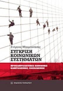 Σύγκριση κοινωνικών συστημάτων