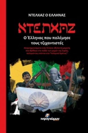 Ντελχάζ