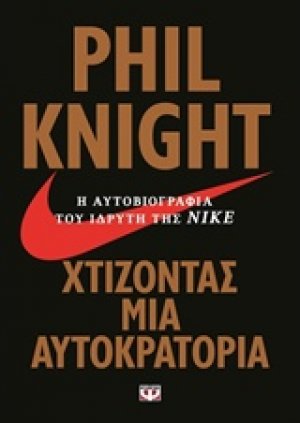 Χτίζοντας μια αυτοκρατορία