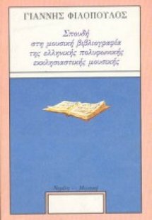 Σπουδή στη μουσική βιβλιογραφία της ελληνικής πολυφωνικ...