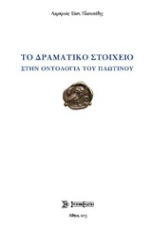 Το δραματικό στοιχείο στην οντολογία του Πλωτίνου