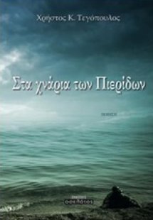 Στα χνάρια των Πιερίδων