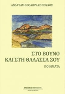 Στο βουνό και στη θάλασσά σου