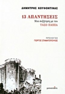 13 απαντήσεις