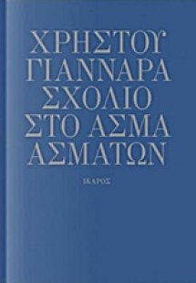 Σχόλιο στο Άσμα Ασμάτων