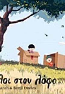 Φίλοι στον λόφο