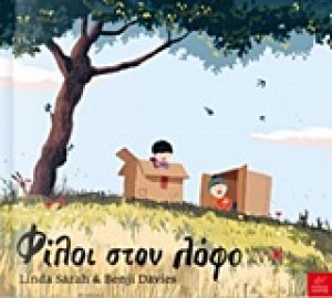 Φίλοι στον λόφο