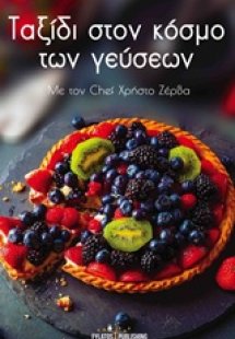 Ταξίδι στον κόσμο των γεύσεων