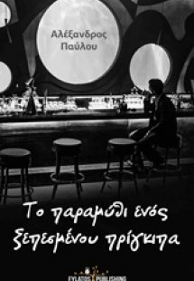 Το παραμύθι ενός ξεπεσμένου πρίγκιπα