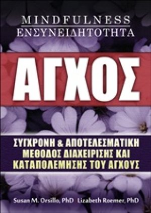 Άγχος, Mindfulness, ενσυνειδητότητα