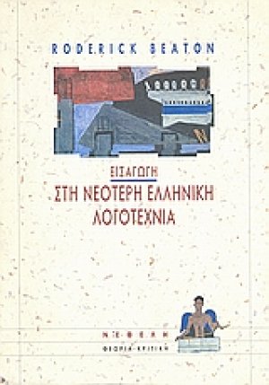 Εισαγωγή στη νεότερη ελληνική λογοτεχνία