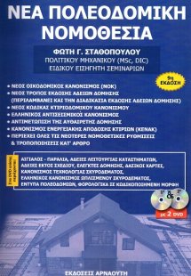 Νέα πολεοδομική νομοθεσία (2017)