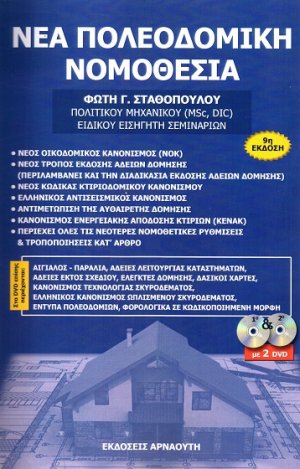 Νέα πολεοδομική νομοθεσία (2017)