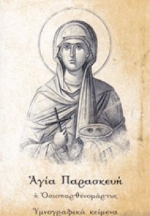 Αγία Παρασκευή